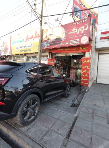 عکس اتوسرویس تورک