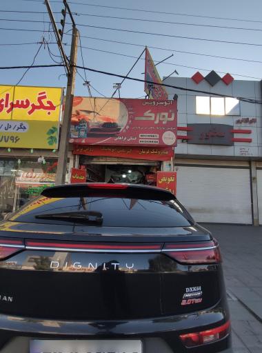 عکس اتوسرویس تورک