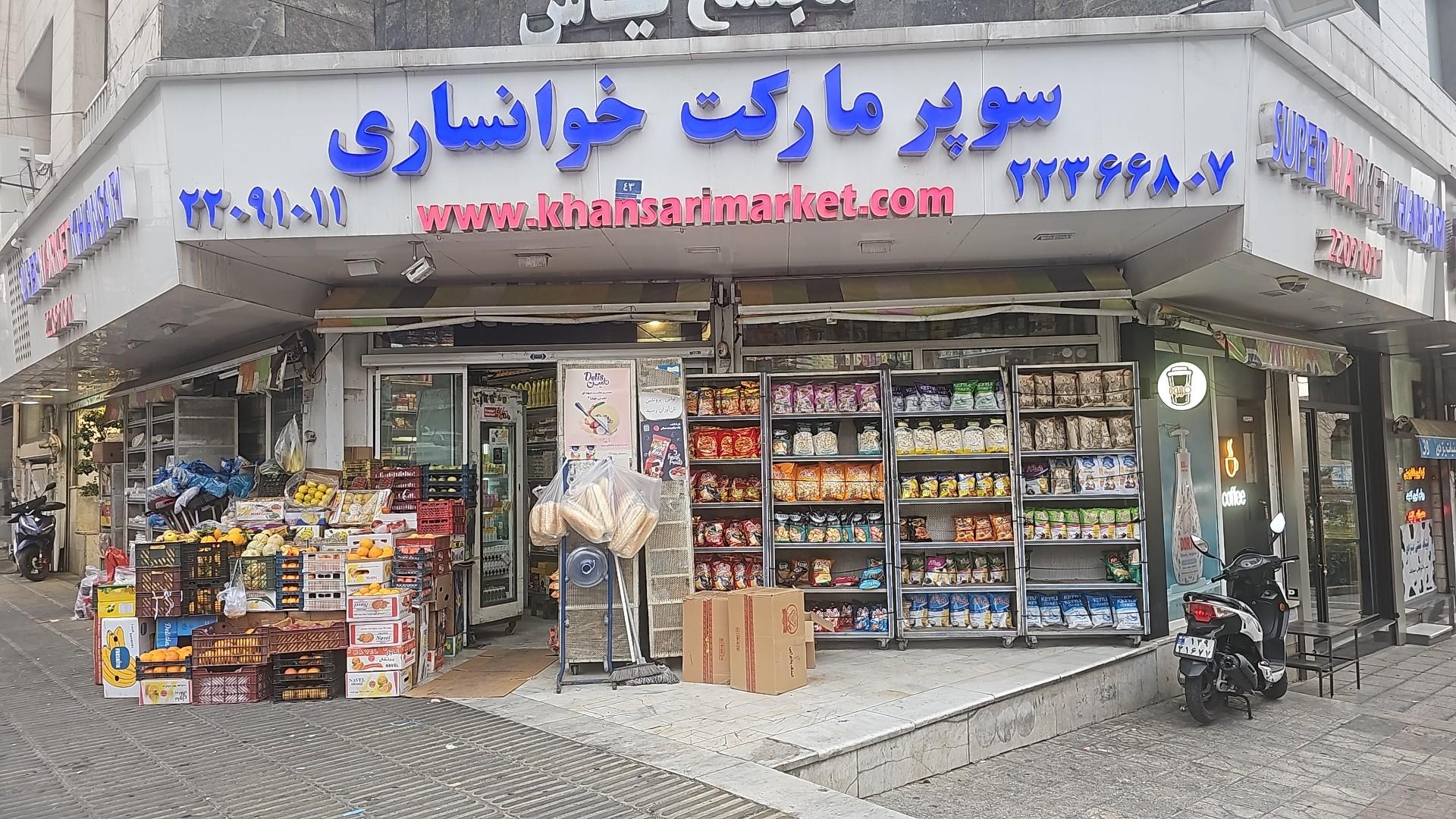 عکس سوپر مارکت خوانساری شعبه مدیریت