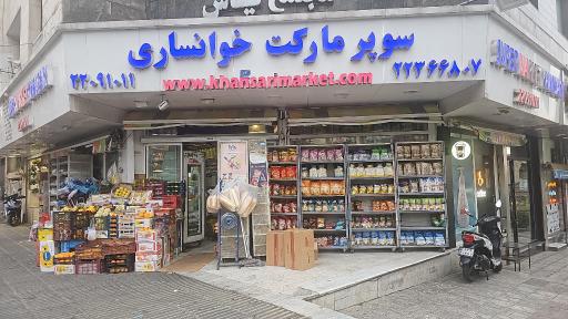 عکس سوپر مارکت خوانساری