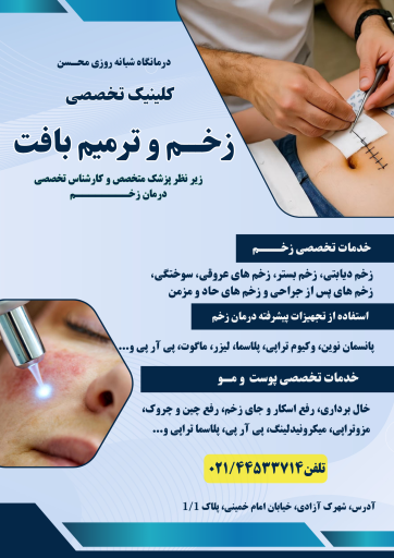 عکس کلینیک زخم