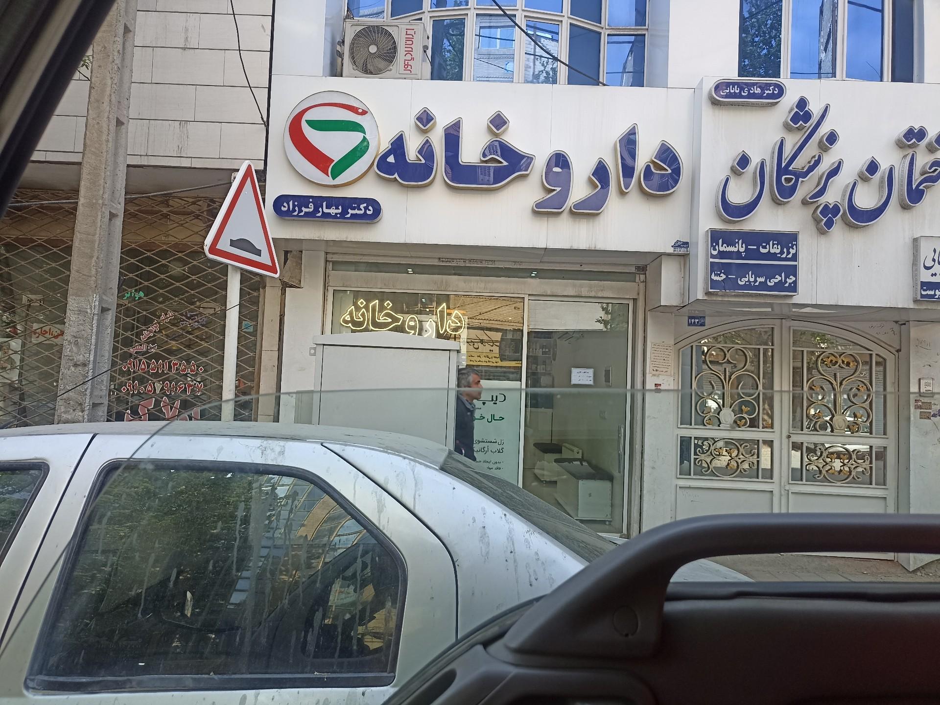 عکس داروخانه دکتر بهار فرزاد