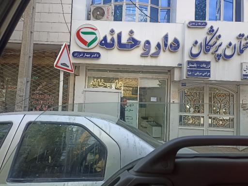 عکس داروخانه دکتر بهار فرزاد
