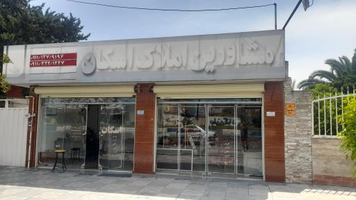 عکس مشاورین املاک اسکان