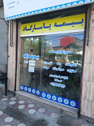 عکس نمایندگی بیمه پاسارگاد