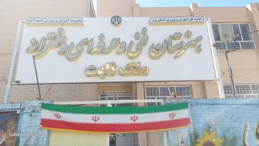 عکس هنرستان دخترانه ملک ثابت