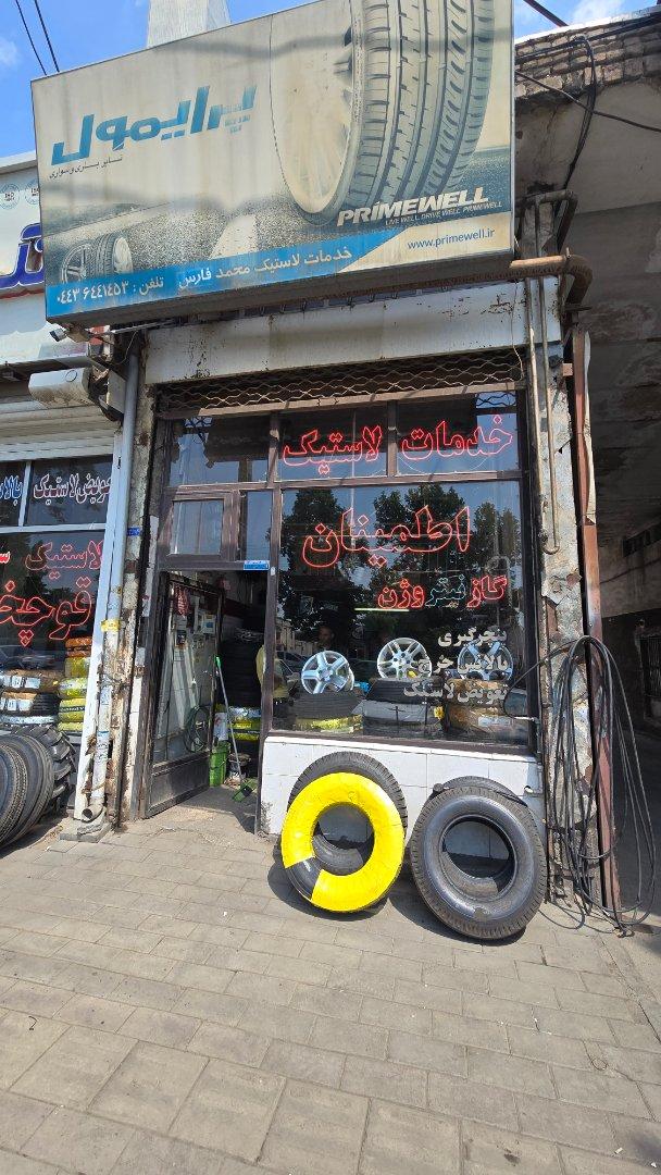 عکس خدمات لاستیک اطمینان