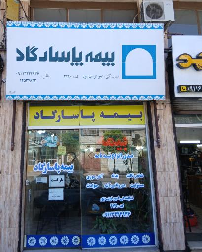 عکس نمایندگی بیمه پاسارگاد