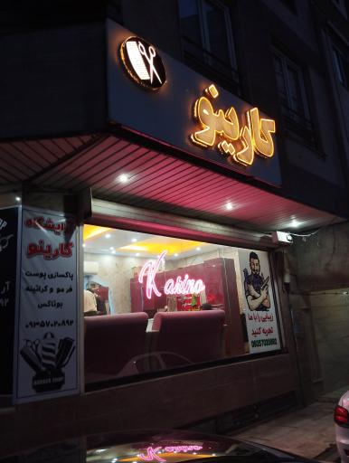 عکس آرایشگاه کارینو
