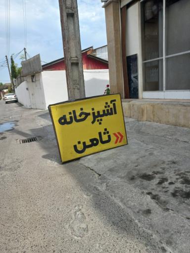 عکس آشپزخانه ثامن