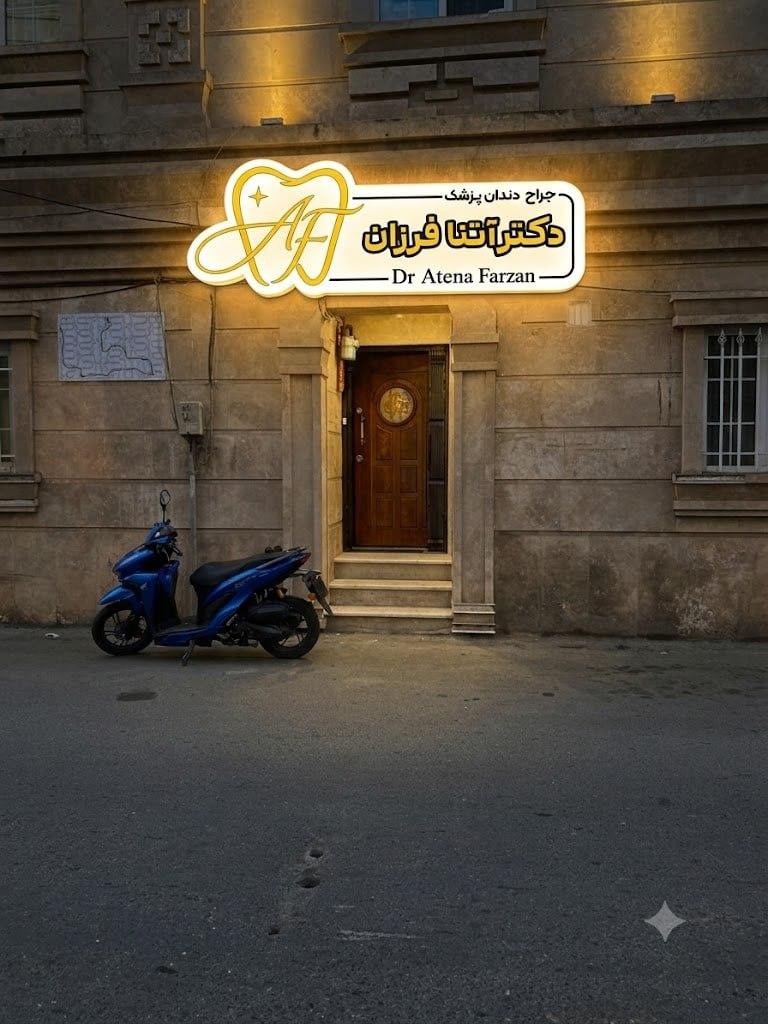 عکس مطب دندانپزشکی دکتر آتنا فرزان