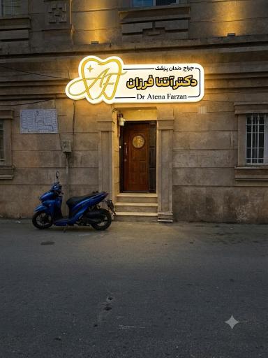 عکس مطب دندانپزشکی دکتر آتنا فرزان