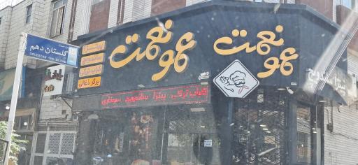عکس فست فود عمو نعمت