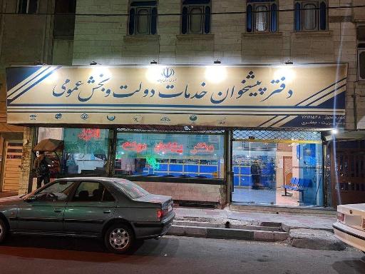 عکس دفتر پیشخوان دولت جعفری نجف آبادی
