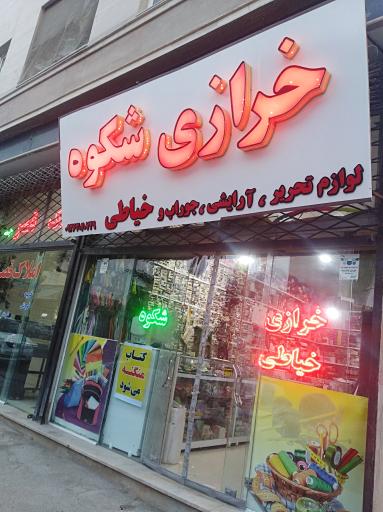 عکس خرازی شکوه 