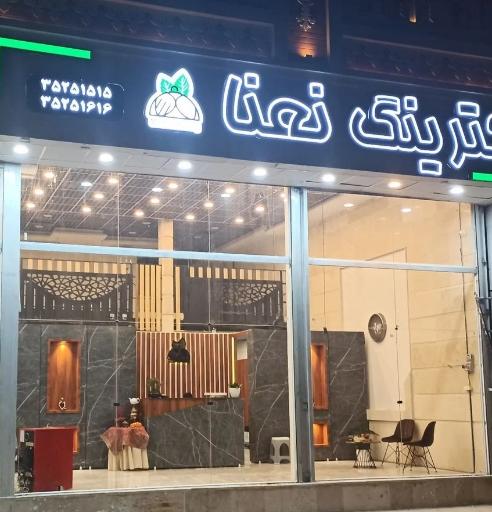 عکس کترینگ نعنا