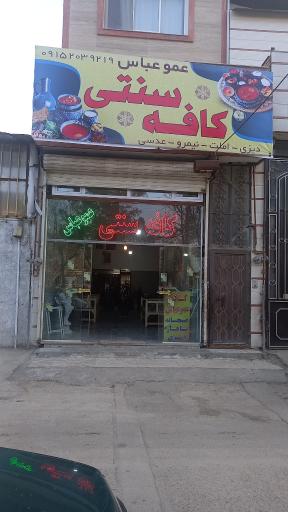 عکس کافه سنتی عمو عباس