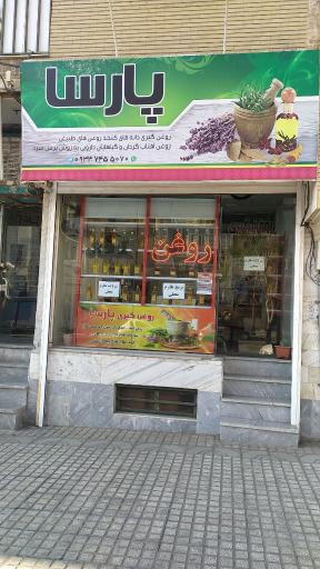 عکس روغن گیری پارسا 