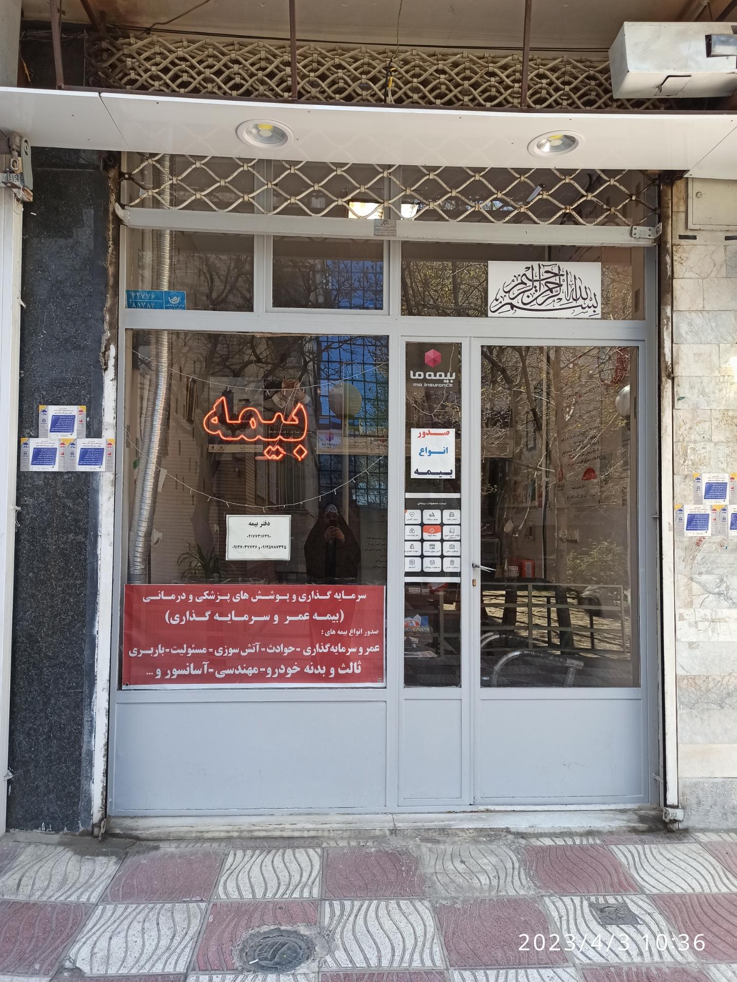 عکس دفتر نمایندگی بیمه ما محسن بهمنی کد ۳۳۵۳ شعبه حکیمیه