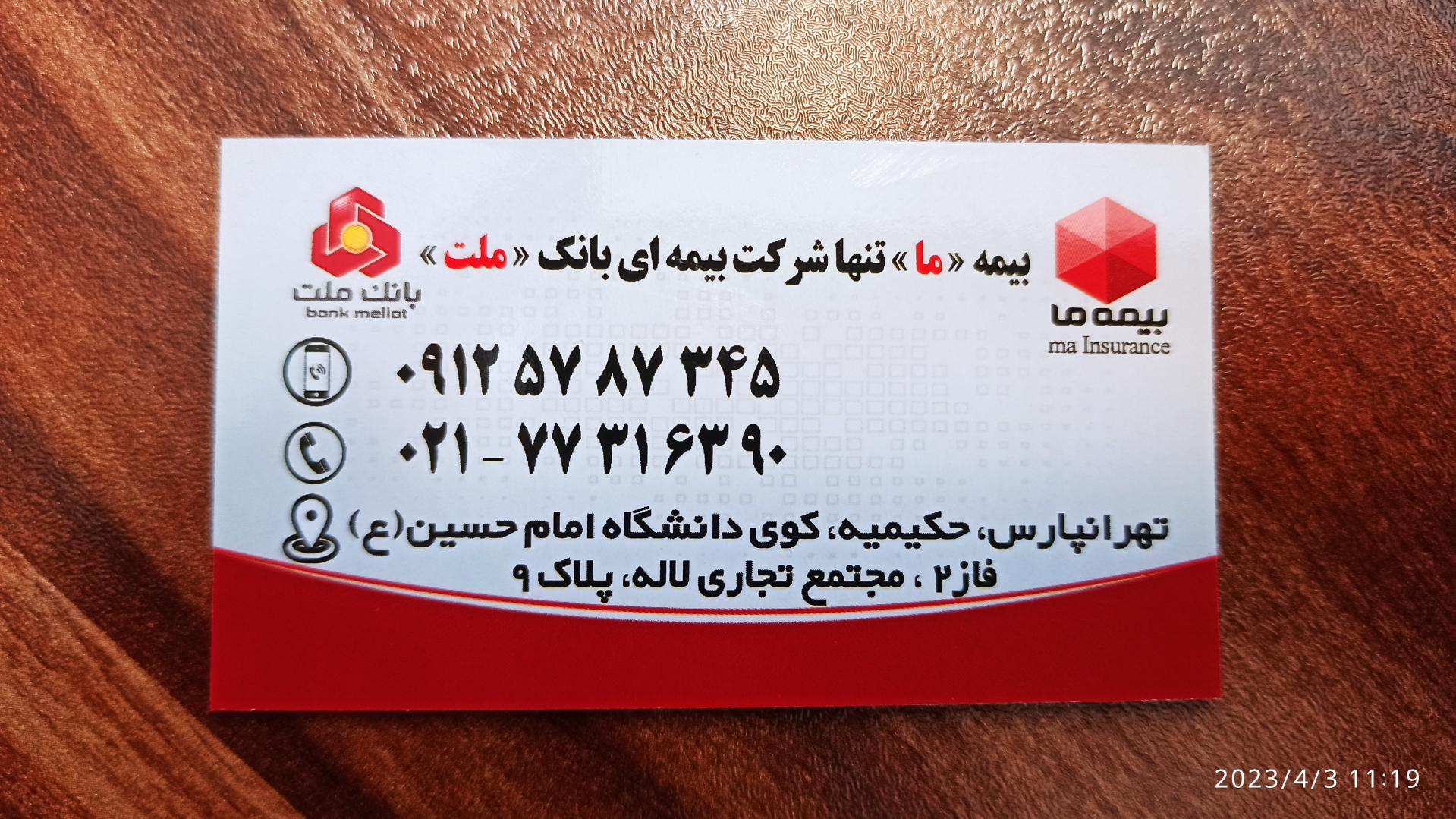 عکس دفتر نمایندگی بیمه ما، محسن بهمنی کد ۳۳۵۳ شعبه حکیمیه