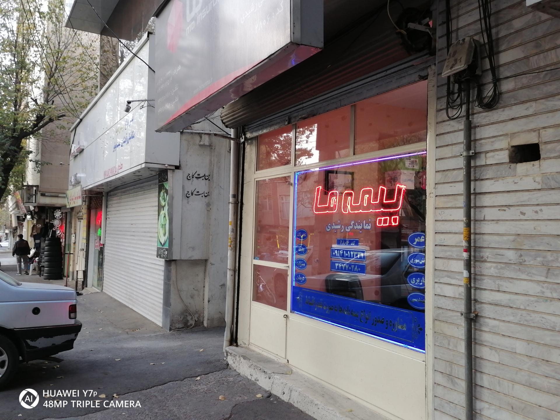 عکس بیمه ما نمایندگی رشیدی 2806 شعبه لاله زار