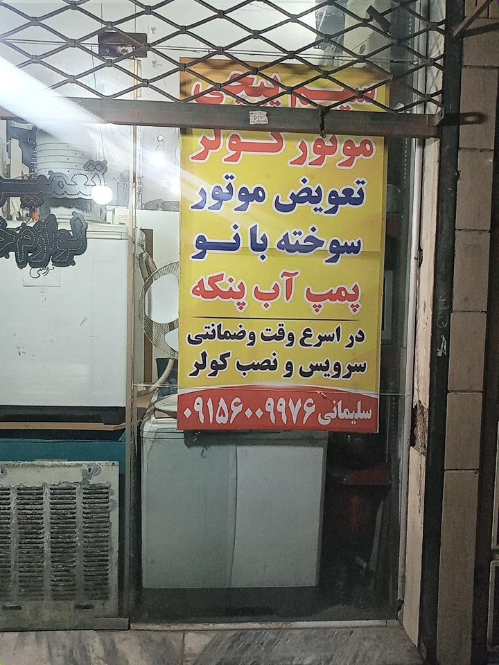 عکس الکتروپایش سلیمانی