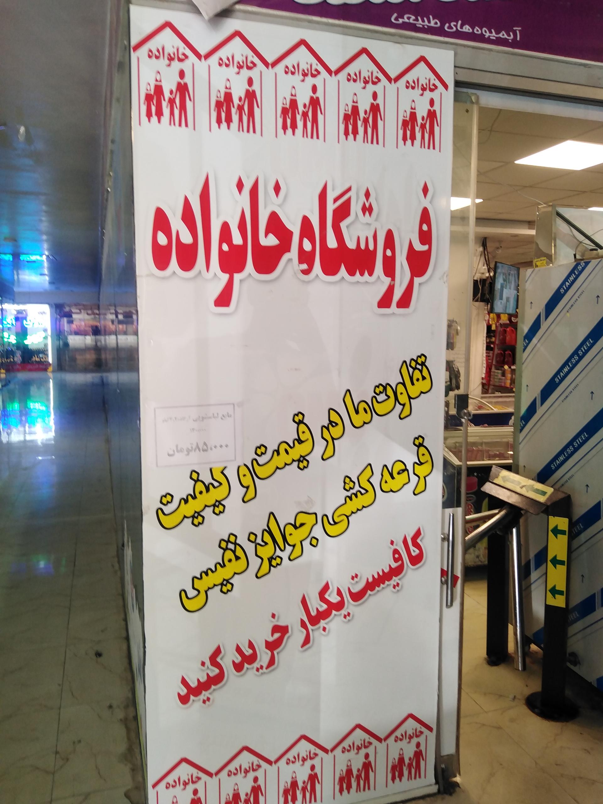 عکس فروشگاه تخفیفی خانواده
