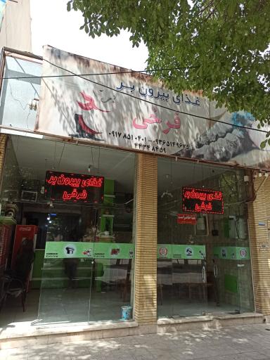 عکس بیرون بر فرخی