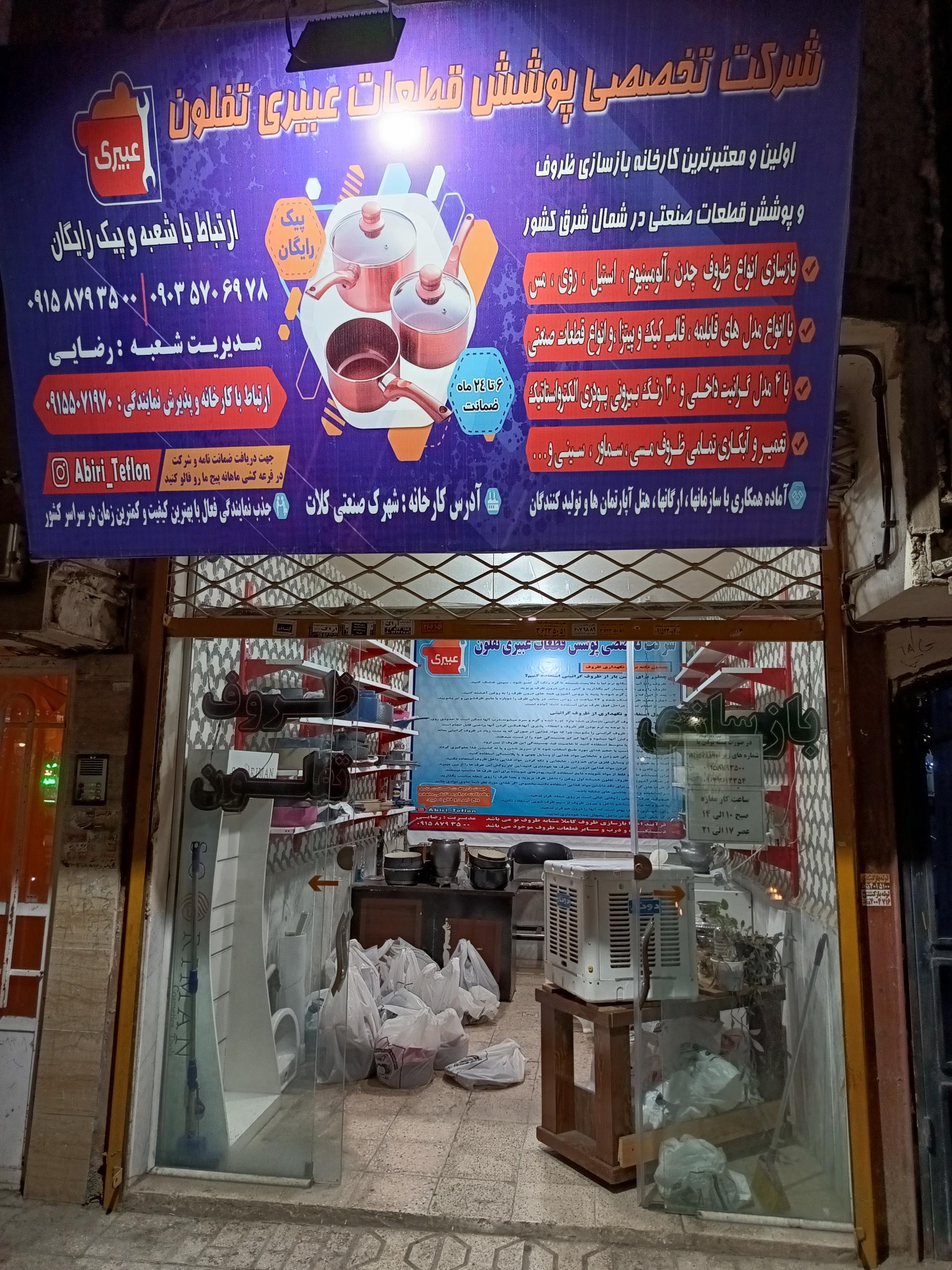 عکس بازسازی ظروف تفلون رضائی
