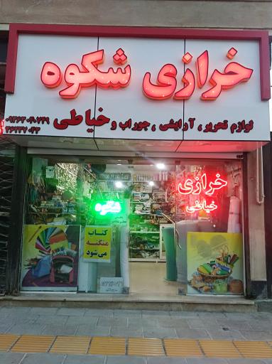 عکس خرازی شکوه 