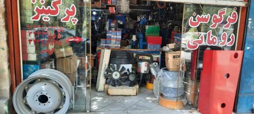 عکس فروشگاه اصفهان تراکتور