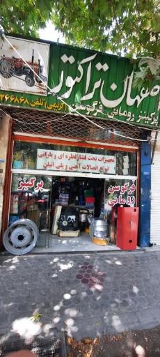 عکس فروشگاه اصفهان تراکتور