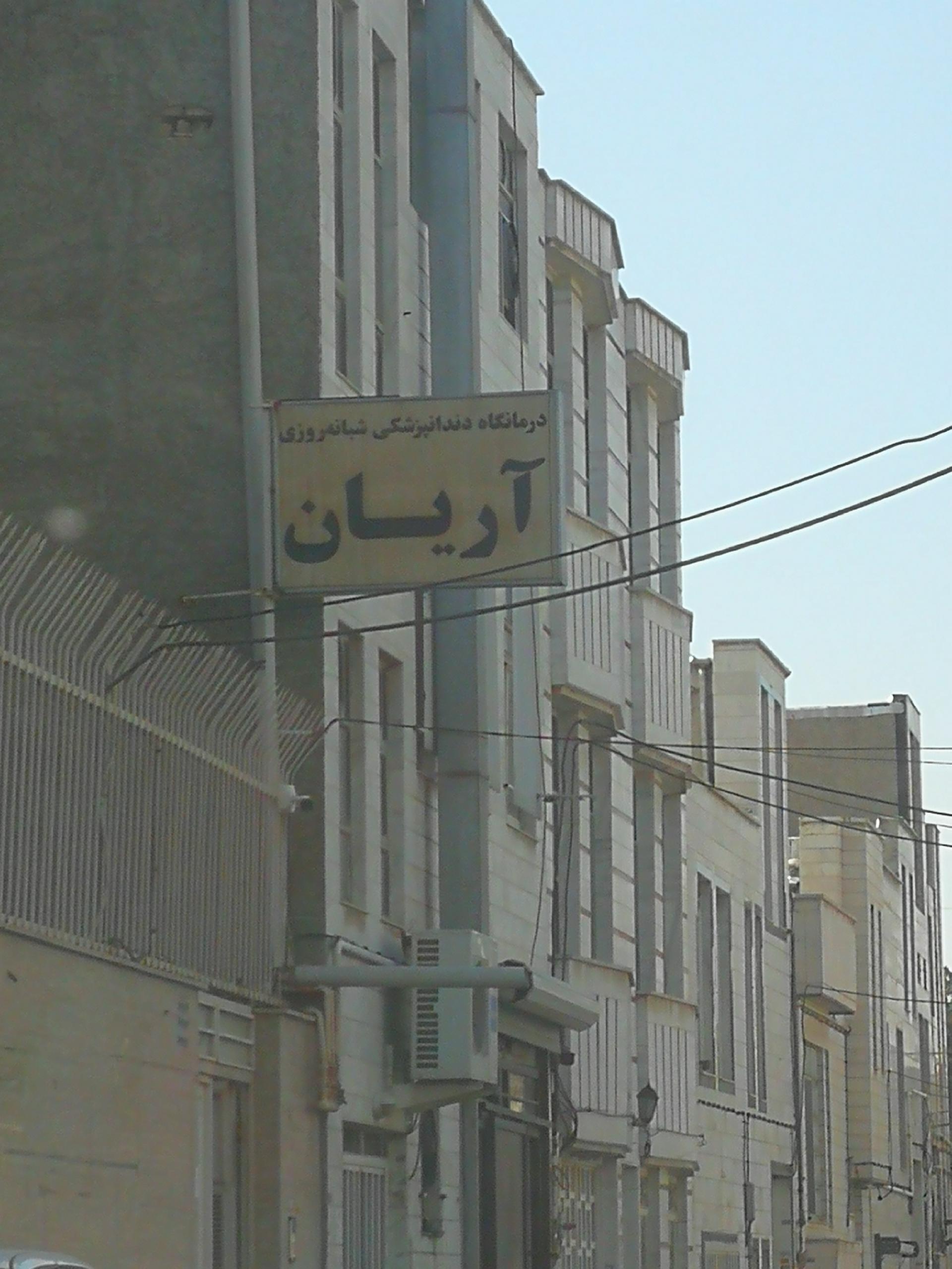 عکس درمانگاه دندان پزشکی آریان