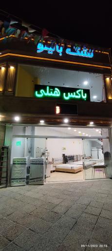 عکس فروشگاه مرکزی تشک بالینو