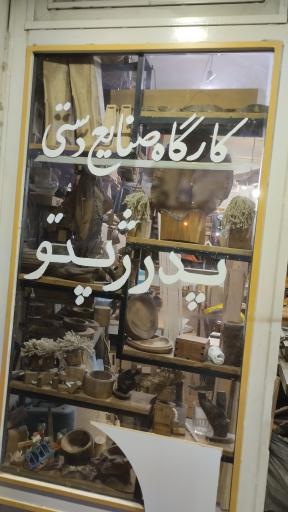 عکس کارگاه نجاری پدر ژپتو 