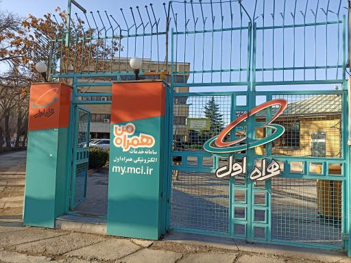 عکس مرکز امور مشترکین همراه اول