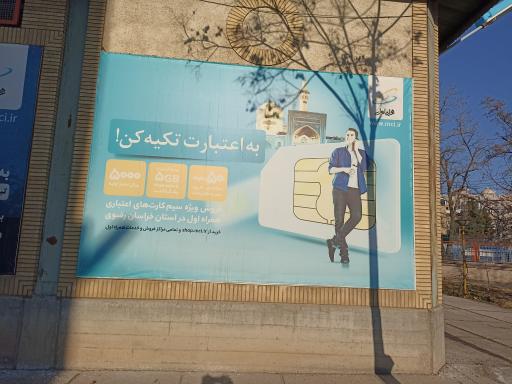 عکس مرکز امور مشترکین همراه اول