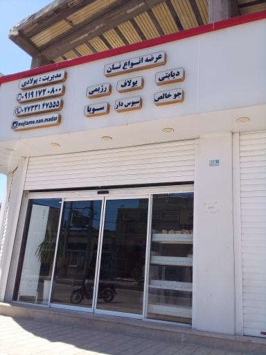 عکس مجتمع نان مادر