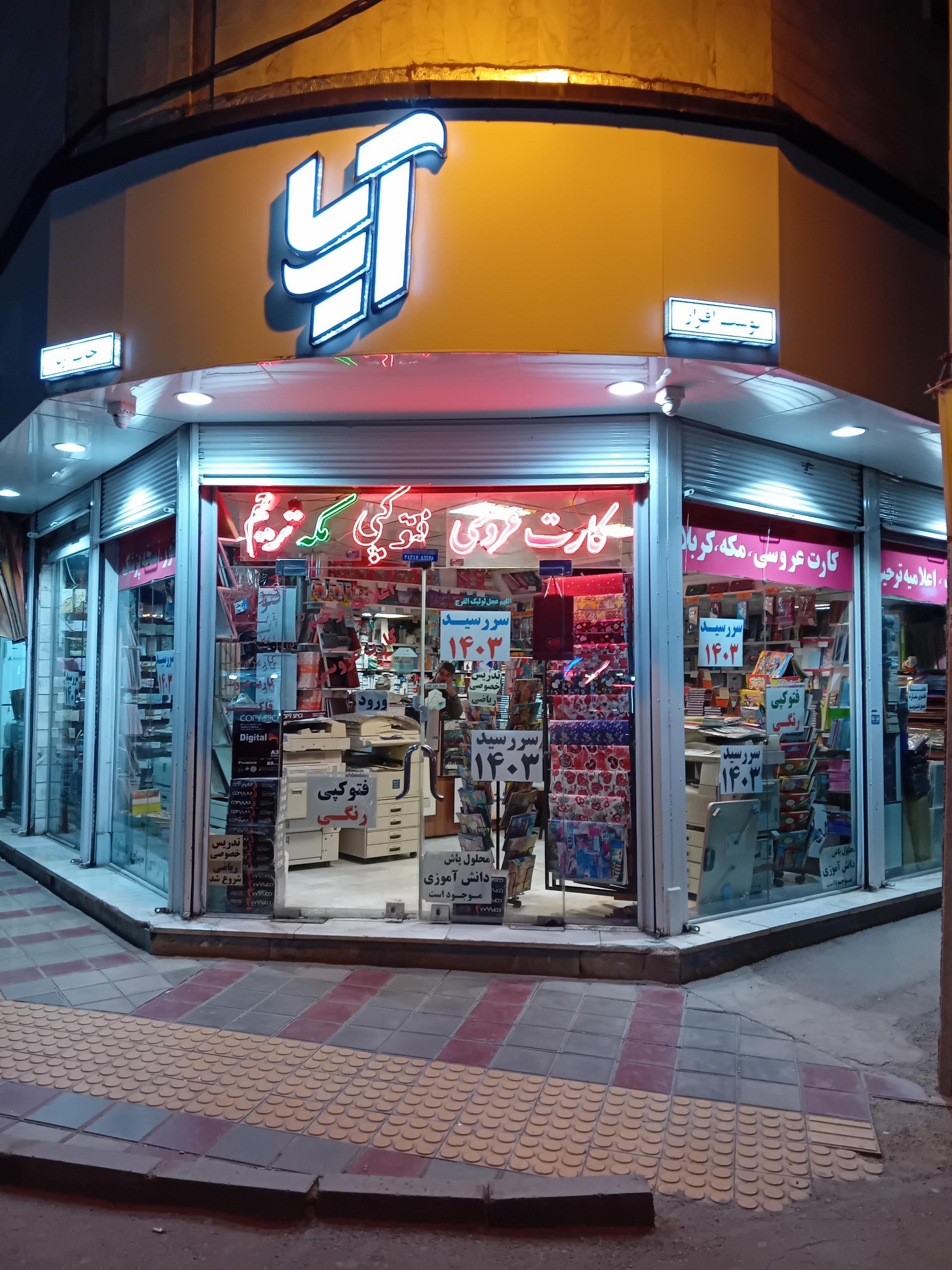 عکس چاپ و نوشت افزار آریا