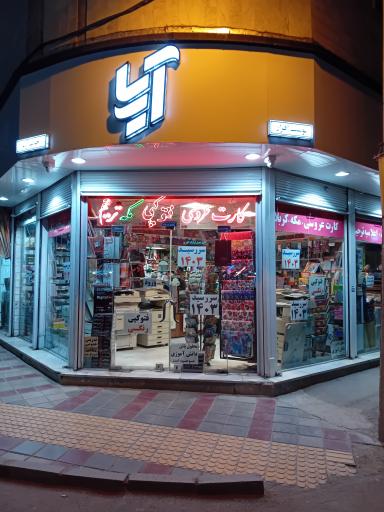 عکس چاپ و نوشت افزار آریا