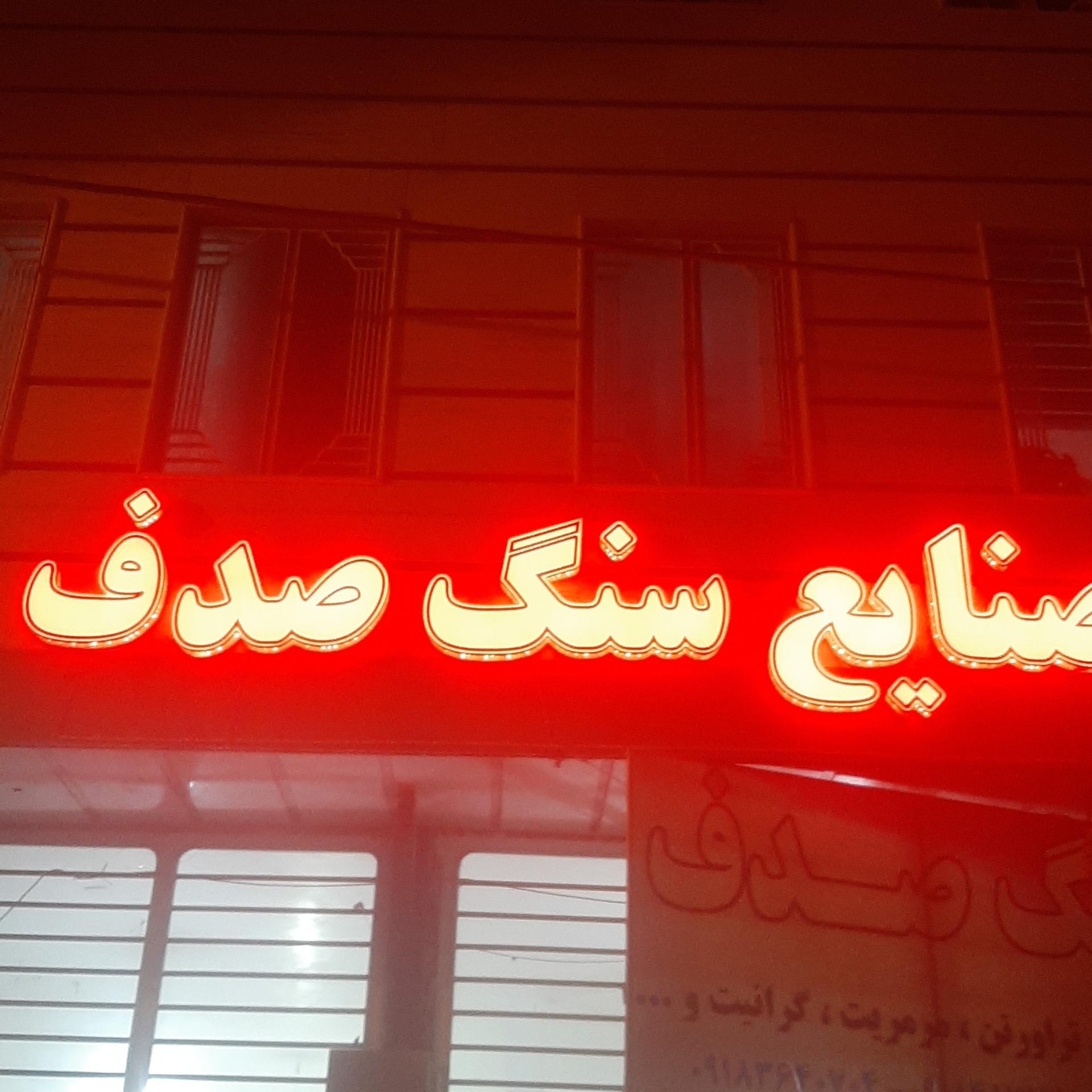 عکس صنایع سنگ صدف