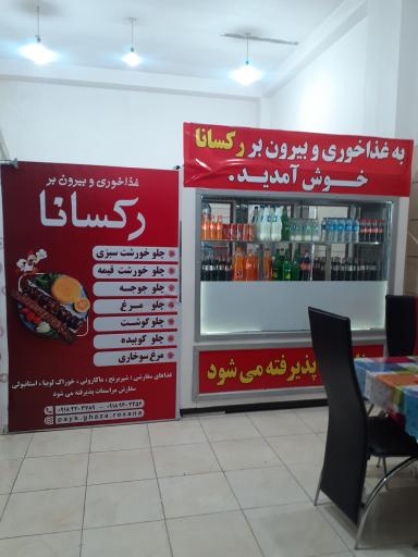 غذاخوری و بیرون بر رکسانا