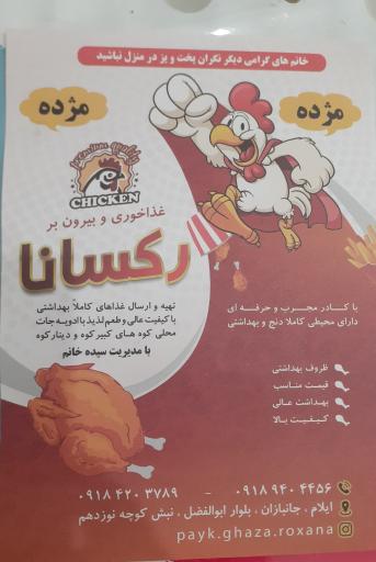 عکس غذاخوری و بیرون بر رکسانا