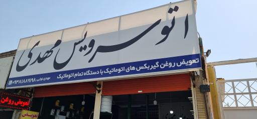 عکس تعویض روغن مهدی