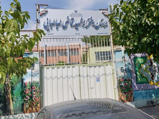 دبستان دولتی دوره دوم دخترانه شهید قاضی طباطبائی