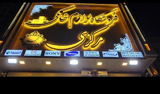 عکس فروشگاه لوازم خانگی مرکزی 
