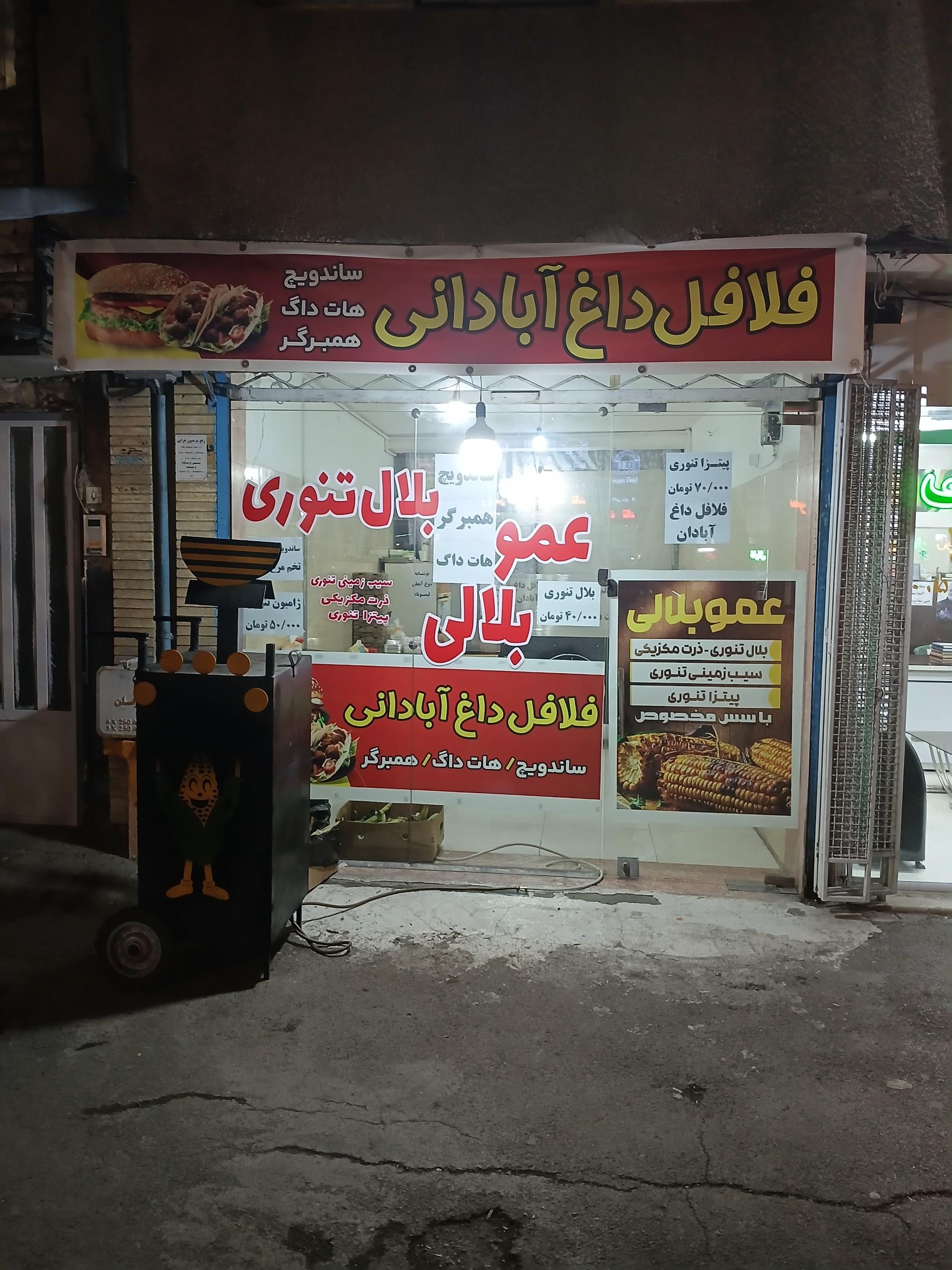 عکس عمو بلالی شعبه ۲