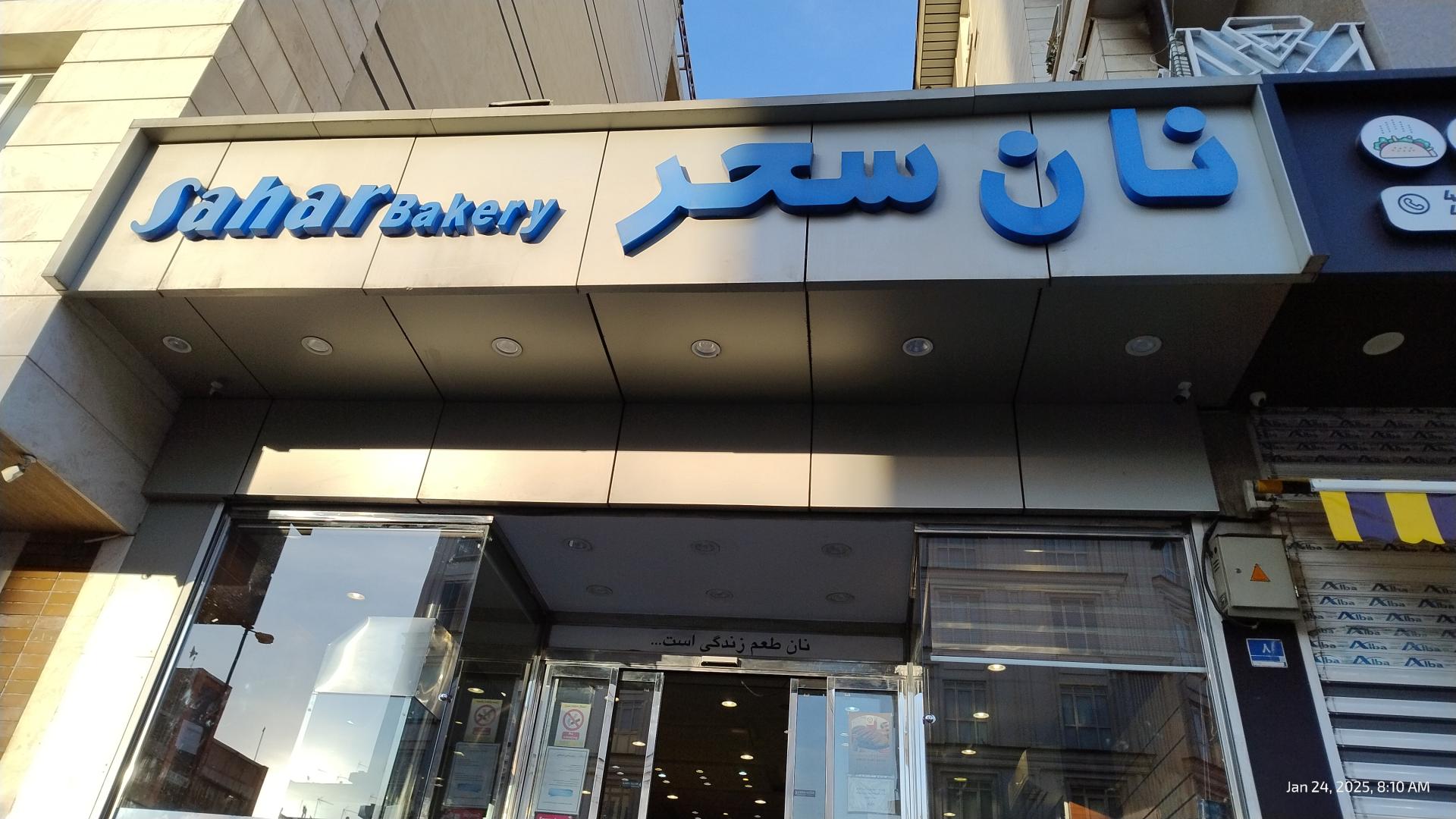 عکس نان سحر شعبه مرزداران