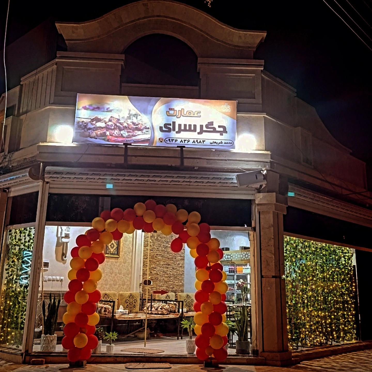 عکس جگرسرای عمارت