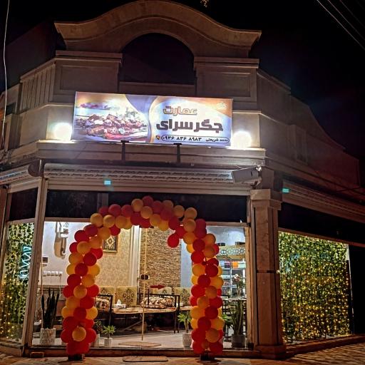 عکس جگرسرای عمارت